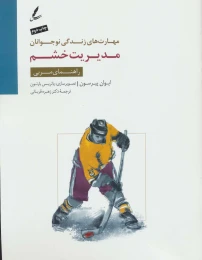کتاب مدیریت خشم - front