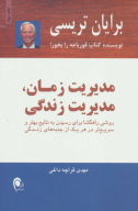 کتاب مدیریت زمان و مدیریت زندگی - تصویر 1