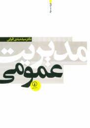 کتاب مدیریت عمومی - front