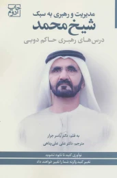 کتاب مدیریت و رهبری به سبک شیخ محمد - front