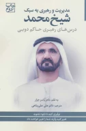 کتاب مدیریت و رهبری به سبک شیخ محمد - تصویر 1