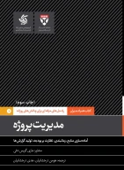 کتاب مدیریت پروژه - تصویر 1
