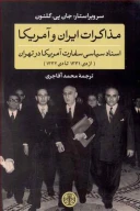 کتاب مذاکرات ایران و آمریکا - تصویر 1