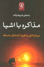 کتاب مذاکره با اشیا - front
