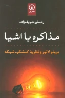 کتاب مذاکره با اشیا - تصویر 1