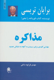 کتاب مذاکره - front