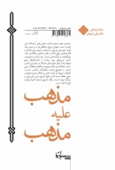 کتاب مذهب علیه مذهب - تصویر 2