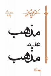 کتاب مذهب علیه مذهب - front