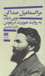 کتاب مرا اسماعیل صدا کن - front