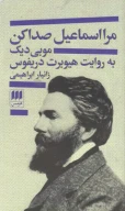 کتاب مرا اسماعیل صدا کن - تصویر 1
