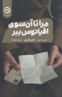 کتاب مرا تا آن‌سوی اقیانوس ببر - تصویر 1
