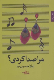 کتاب مرا صدا کردی؟ - front