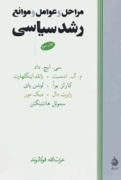 کتاب مراحل و عوامل و موانع رشد سیاسی - front
