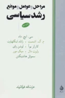 کتاب مراحل و عوامل و موانع رشد سیاسی - تصویر 1