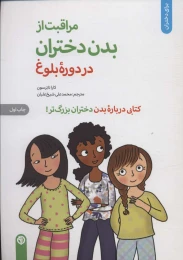 کتاب مراقبت از بدن دختران در دوره بلوغ - front