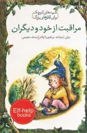 کتاب مراقبت از خود و دیگران - تصویر 1