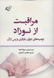 کتاب مراقبت از نوزاد - front