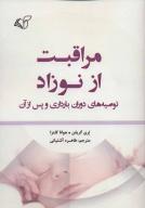 کتاب مراقبت از نوزاد - تصویر 1