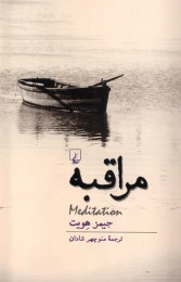 کتاب مراقبه - front