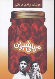 کتاب مربای شیرین