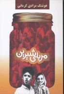 کتاب مربای شیرین - تصویر 1