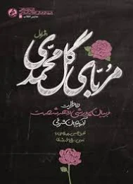 کتاب مربای گل محمدی