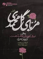 کتاب مربای گل محمدی - تصویر 1