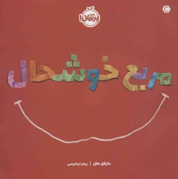 کتاب مربع خوشحال - front