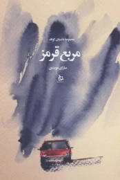 کتاب مربع قرمز - front