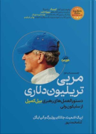 کتاب مربی تریلیون دلاری - تصویر 1