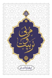کتاب مربی و تربیت