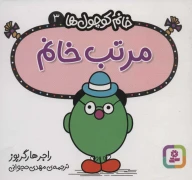 کتاب مرتب خانم - تصویر 1