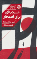 کتاب مرثیه‌ای برای افتخار - تصویر 1