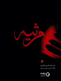 کتاب مرثیه