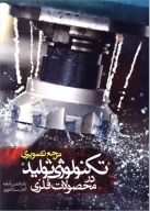 کتاب مرجع تصویری تکنولوژی تولید در محصولات فلزی - تصویر 1