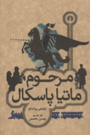 کتاب مرحوم ماتیا پاسکال - تصویر 1