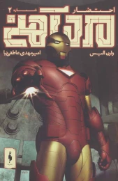 کتاب مرد آهنی - احتضار 2 - front