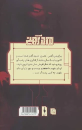 کتاب مرد آهنی - احتضار 2 - back