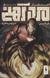 کتاب مرد آهنی - احتضار 5 - front