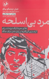 کتاب مرد بی اسلحه - front