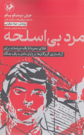 کتاب مرد بی‌اسلحه - تصویر 1