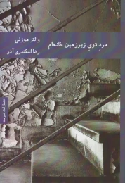 کتاب مرد توی زیرزمین خانه ام - front