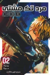 کتاب مرد تک مشتی 2 - front