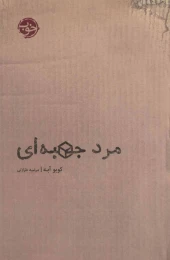 کتاب مرد جعبه ای - front