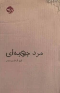 کتاب مرد جعبه‌ای - تصویر 1