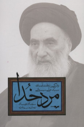 کتاب مرد خدا - front
