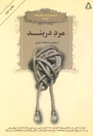 کتاب مرد دربند - تصویر 1