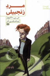 کتاب مرد زنجبیلی - front