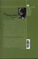 کتاب مرد زنجبیلی - تصویر 2