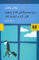 کتاب مرد صدساله‌ای که از پنجره فرار کرد و ناپدید شد - تصویر 1